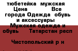 тюбетейка  мужская › Цена ­ 15 000 - Все города Одежда, обувь и аксессуары » Мужская одежда и обувь   . Татарстан респ.,Чистопольский р-н